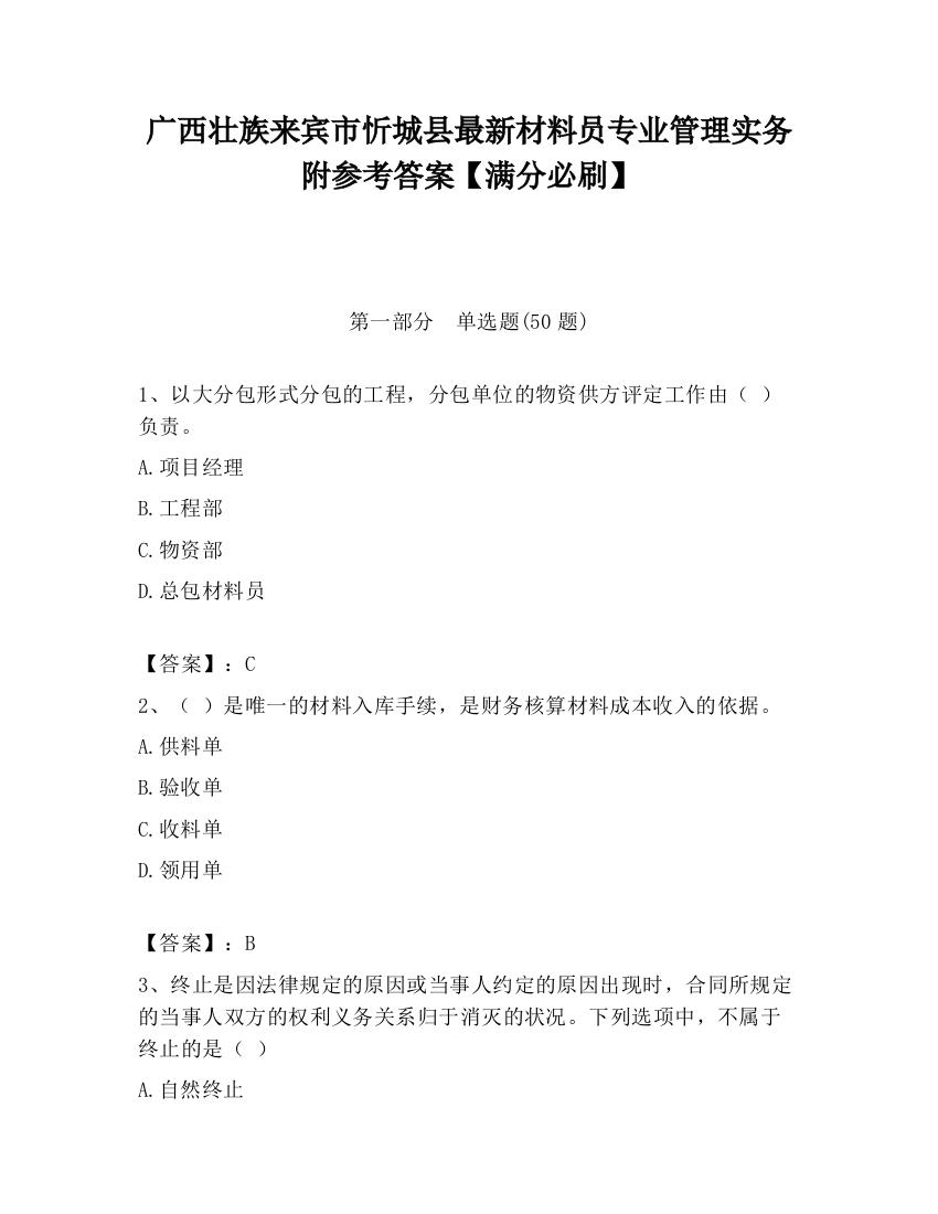 广西壮族来宾市忻城县最新材料员专业管理实务附参考答案【满分必刷】