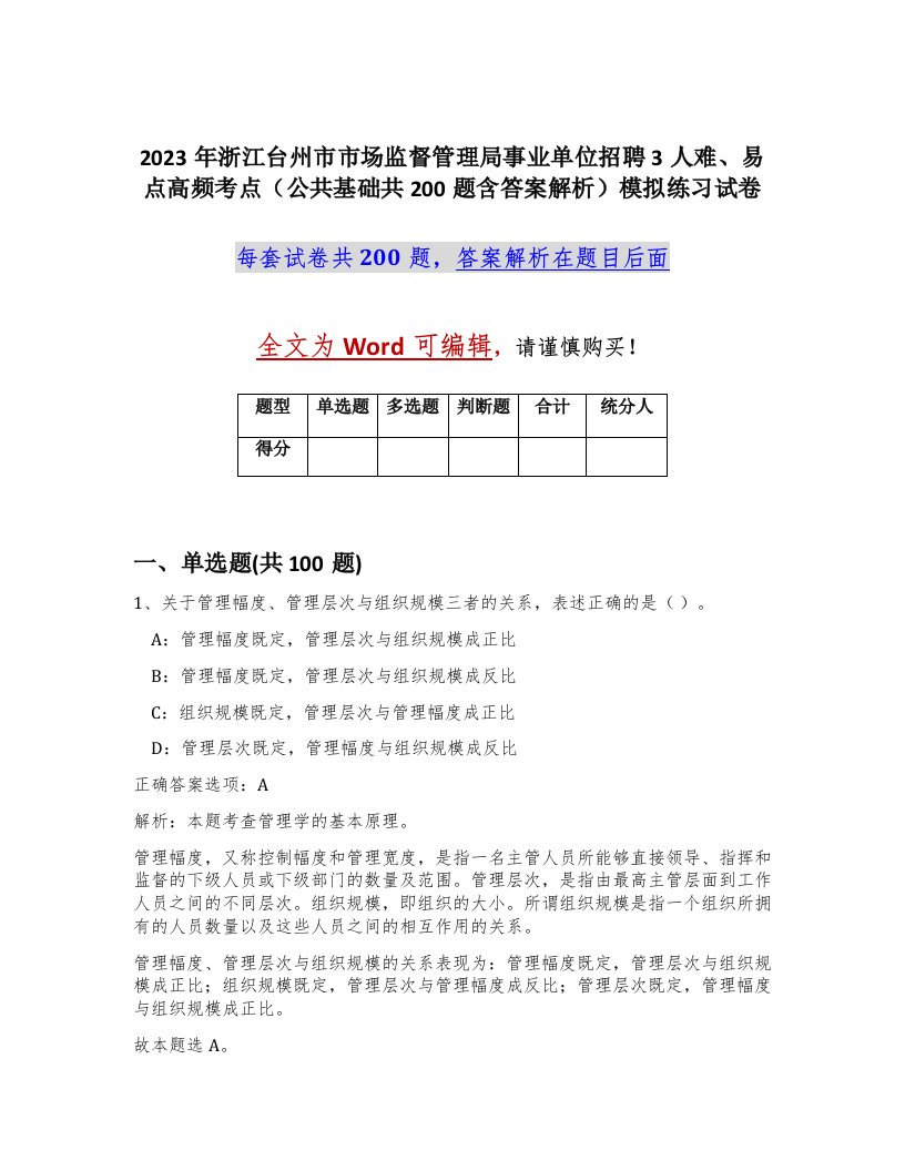 2023年浙江台州市市场监督管理局事业单位招聘3人难易点高频考点公共基础共200题含答案解析模拟练习试卷