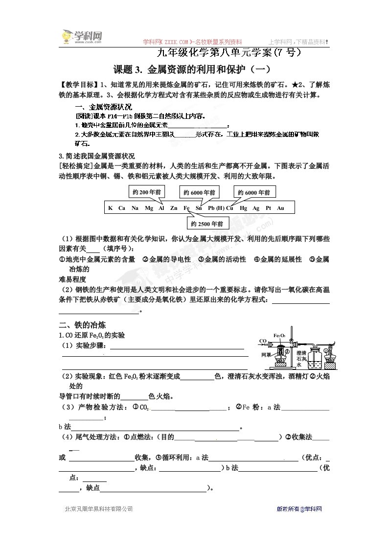 [名校联盟]江苏省大丰市刘庄第二初级中学九年级化学下册八单元《金属和金属说明材料》《课题3.