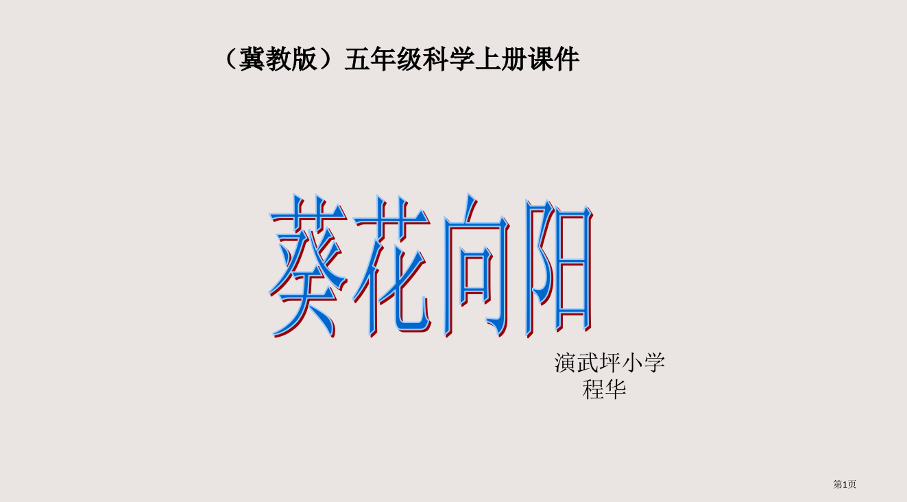 冀教版五年级科学上册省公开课一等奖全国示范课微课金奖PPT课件