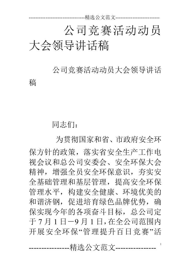 公司竞赛活动动员大会领导讲话稿