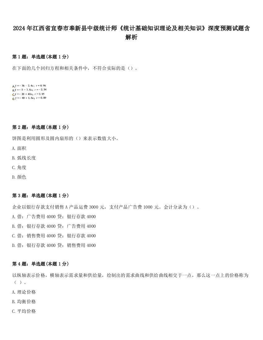 2024年江西省宜春市奉新县中级统计师《统计基础知识理论及相关知识》深度预测试题含解析