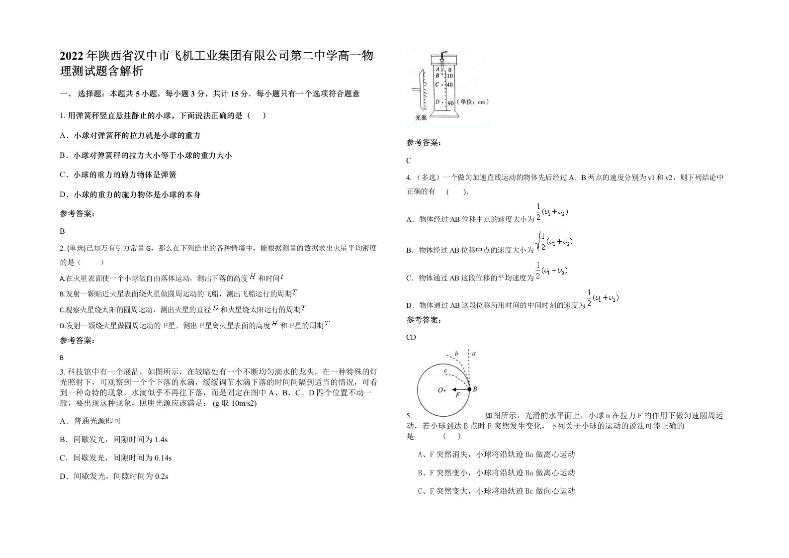 2022年陕西省汉中市飞机工业集团有限公司第二中学高一物理测试题含解析