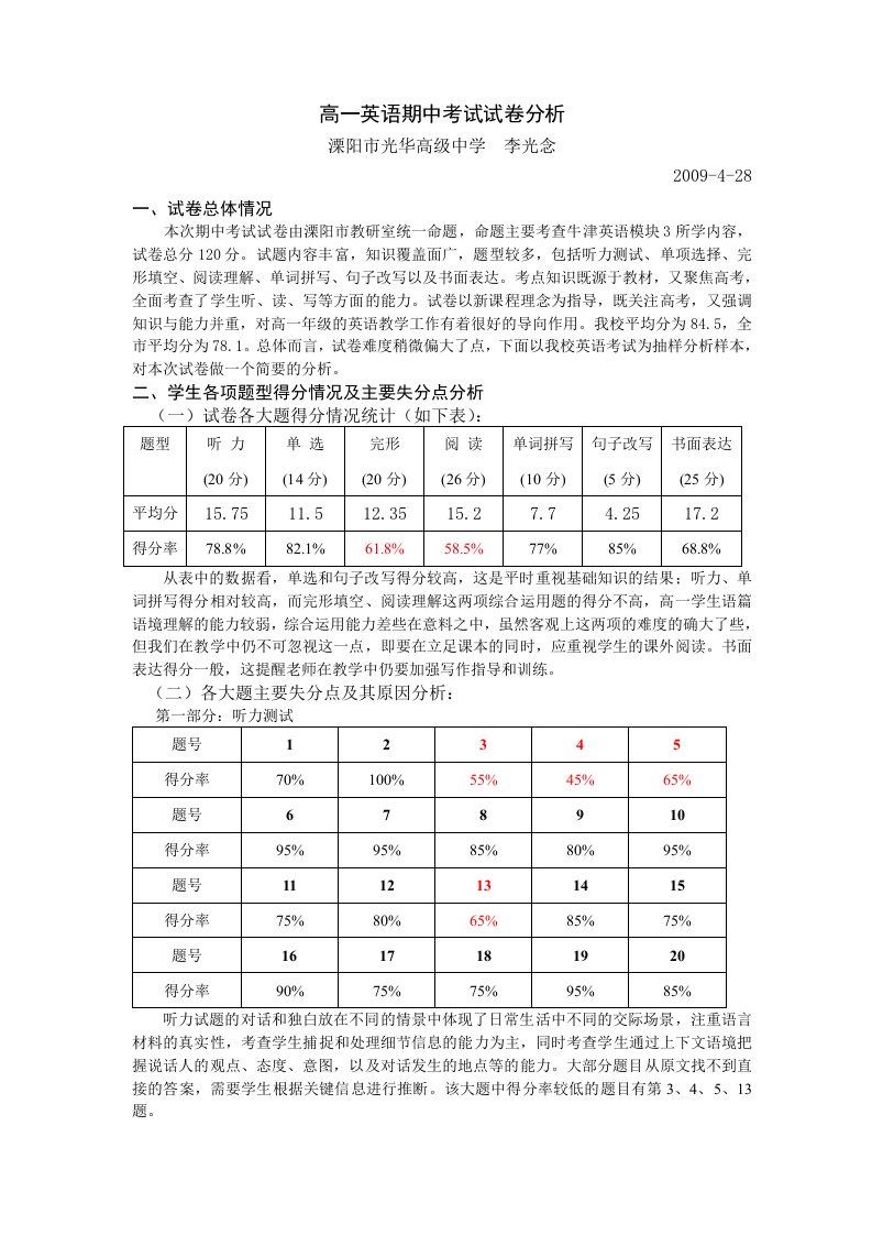 高一英语期中考试试卷分析