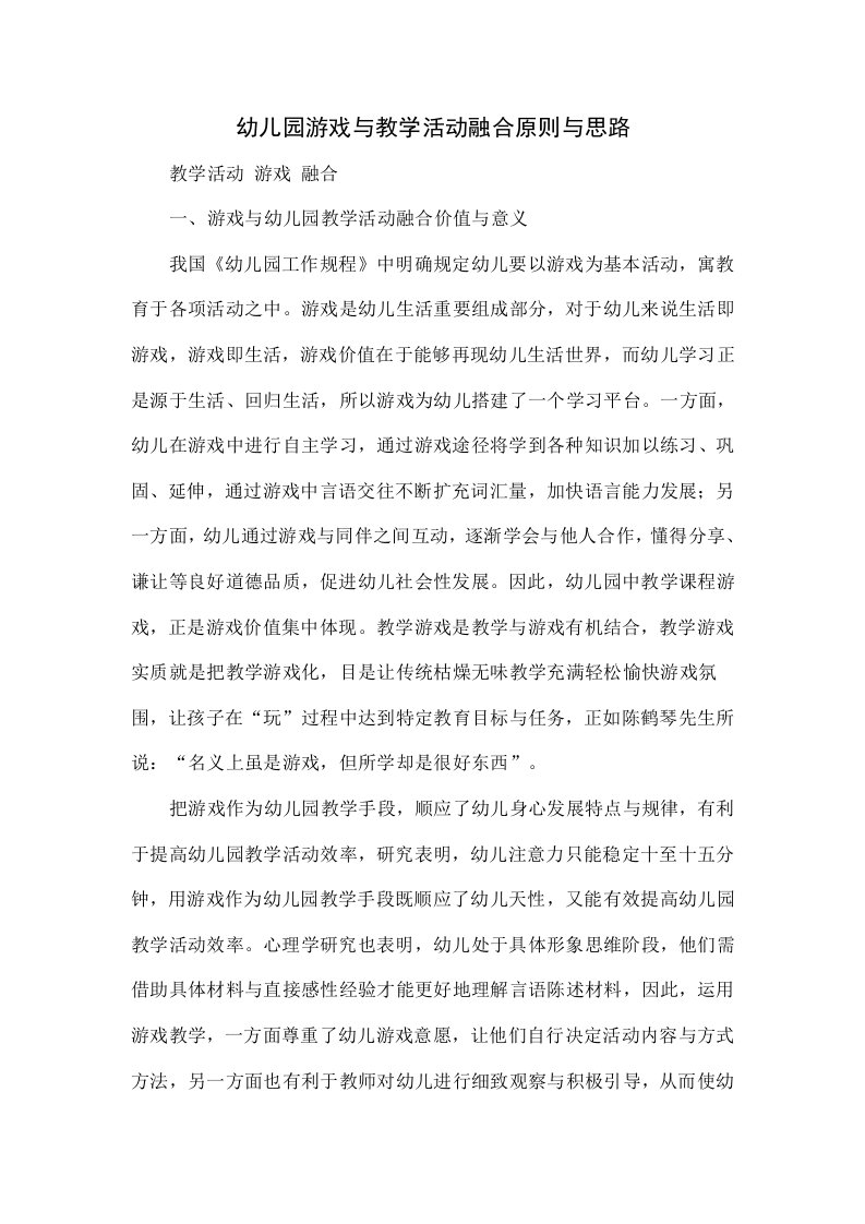 幼儿园游戏与教学活动融合原则与思路