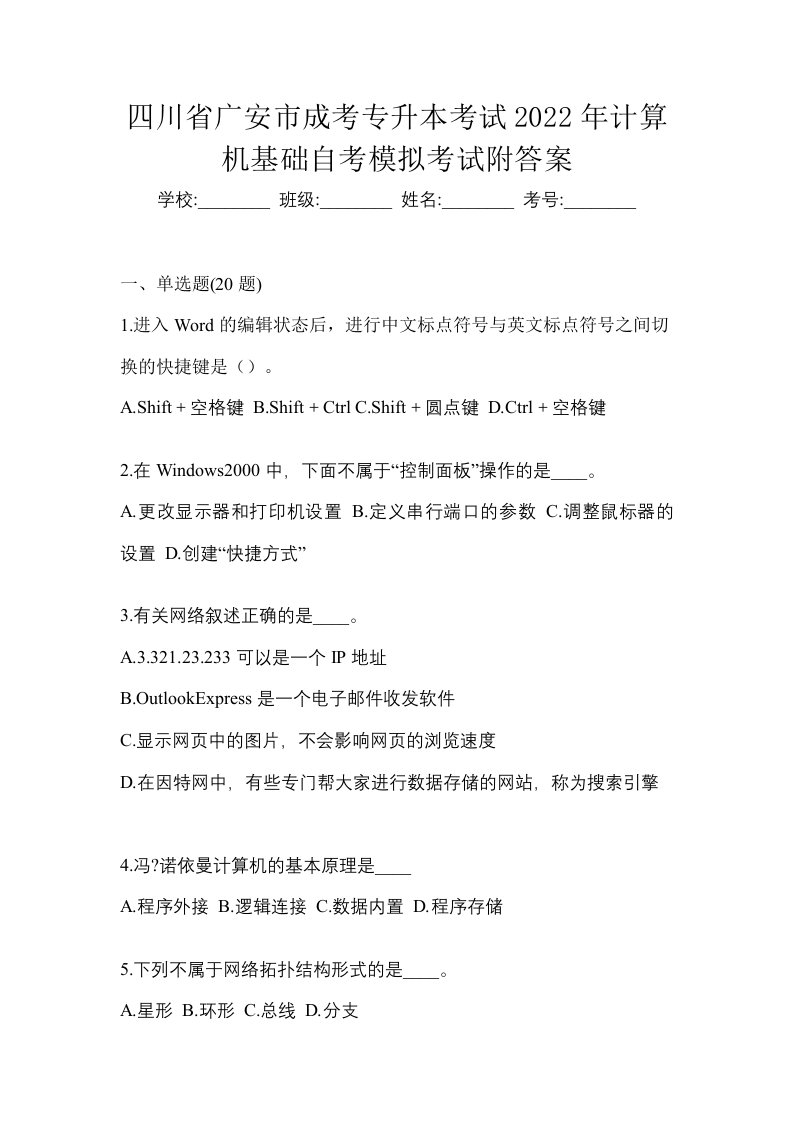 四川省广安市成考专升本考试2022年计算机基础自考模拟考试附答案