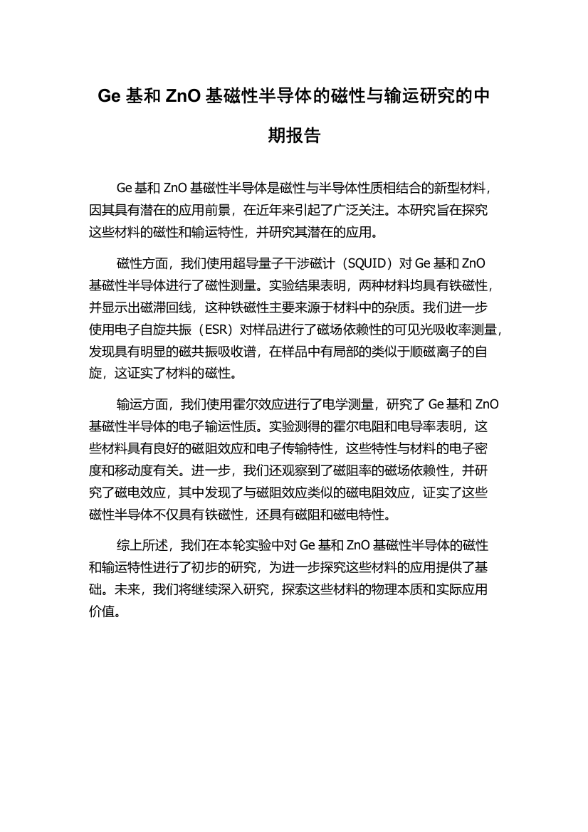 Ge基和ZnO基磁性半导体的磁性与输运研究的中期报告