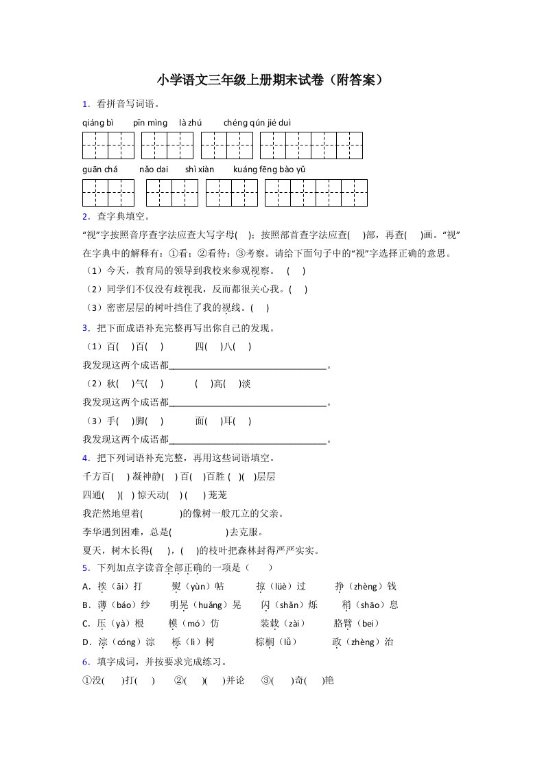 小学语文三年级上册期末试卷(附答案)