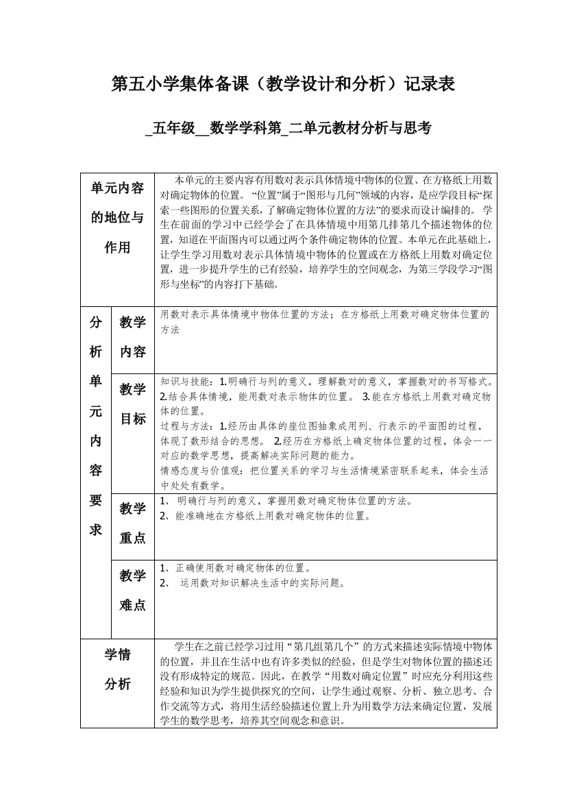 五小集体备课设计分析记录表[第二单元]