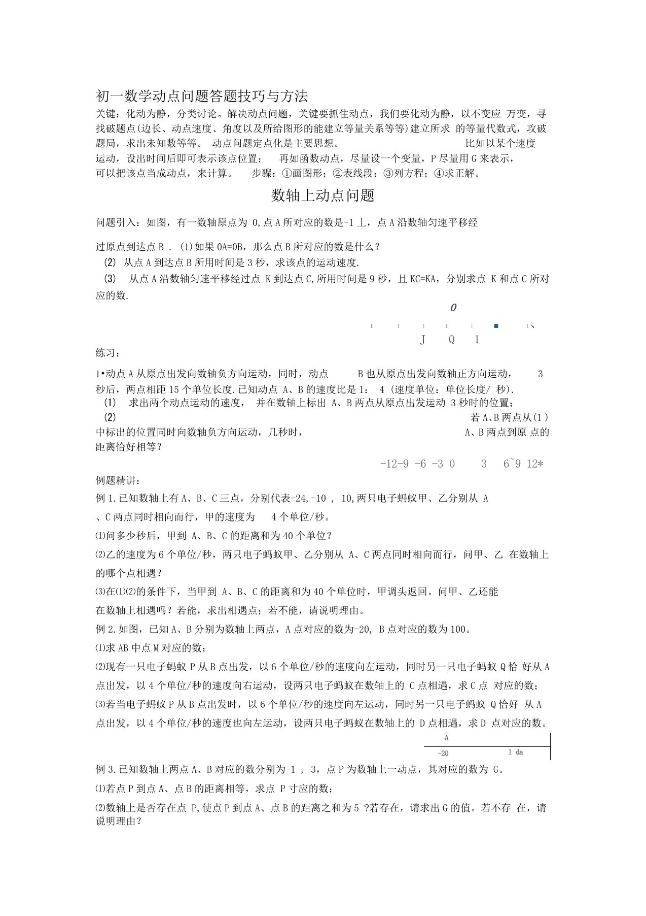 初一数学动点问题答题技巧与方法