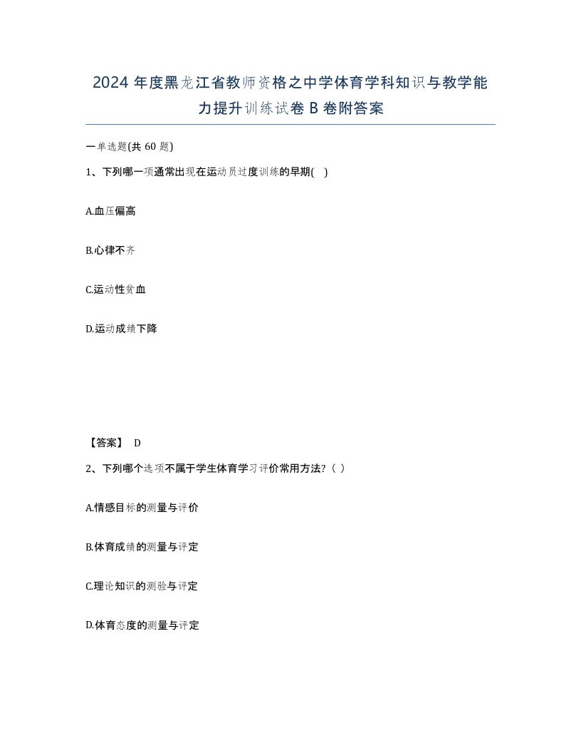 2024年度黑龙江省教师资格之中学体育学科知识与教学能力提升训练试卷B卷附答案