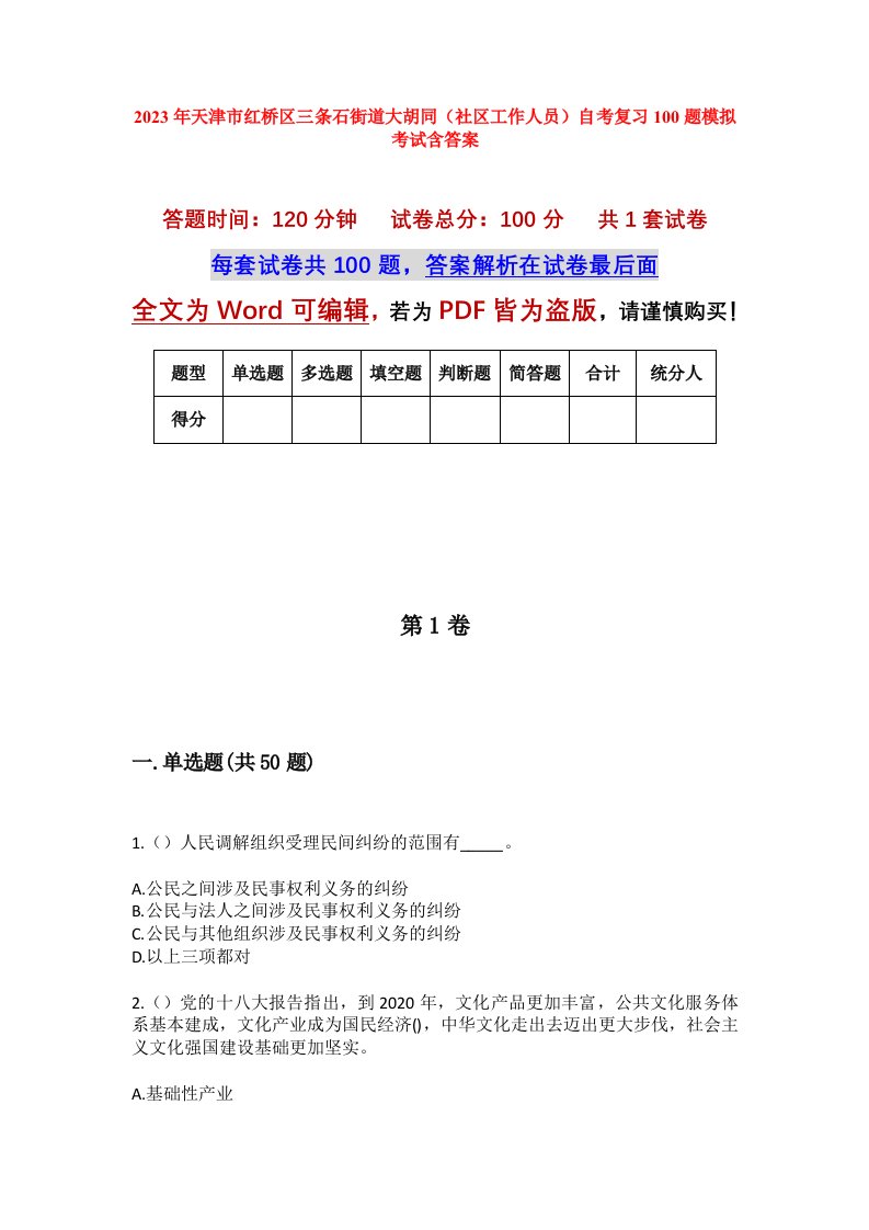 2023年天津市红桥区三条石街道大胡同社区工作人员自考复习100题模拟考试含答案