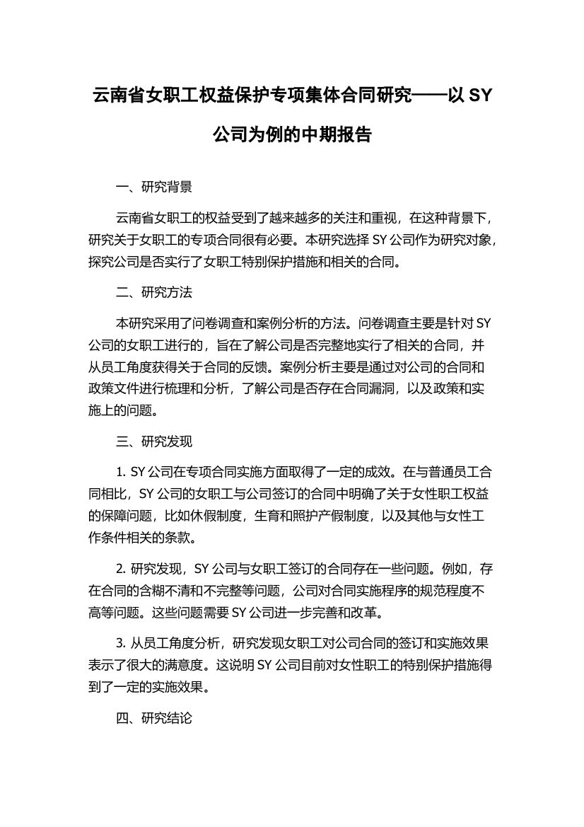 云南省女职工权益保护专项集体合同研究——以SY公司为例的中期报告