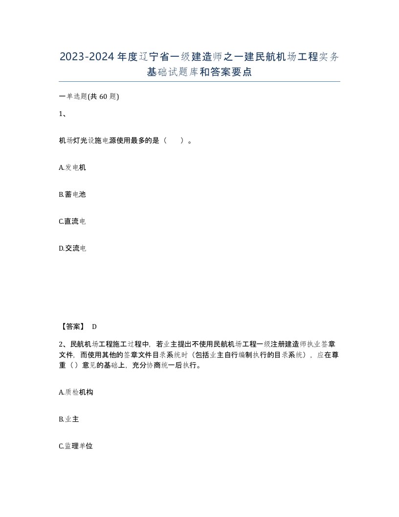 2023-2024年度辽宁省一级建造师之一建民航机场工程实务基础试题库和答案要点