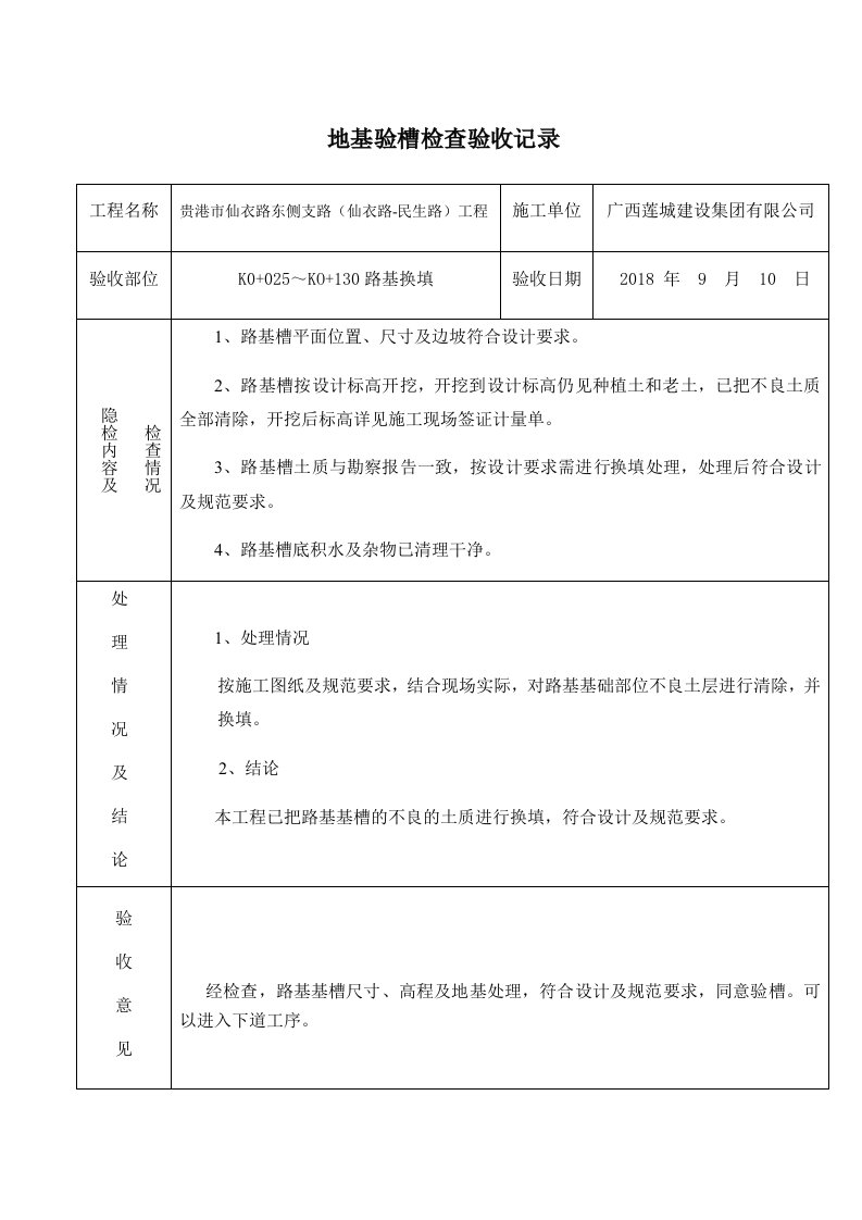 地基验槽检查验收记录