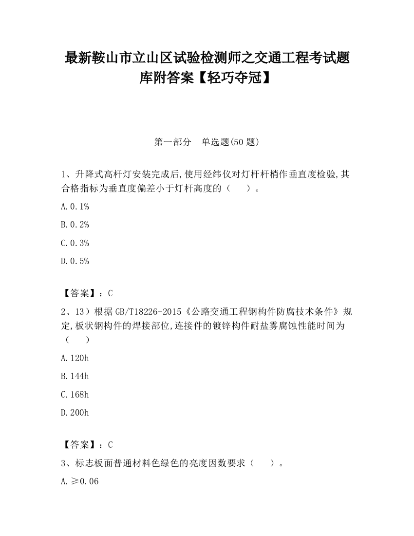 最新鞍山市立山区试验检测师之交通工程考试题库附答案【轻巧夺冠】