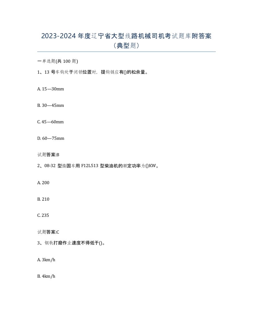 20232024年度辽宁省大型线路机械司机考试题库附答案典型题