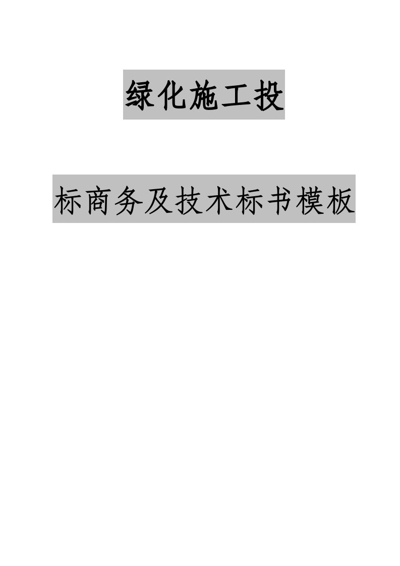 绿化工程施工商务标书及技术标书编写实例模板