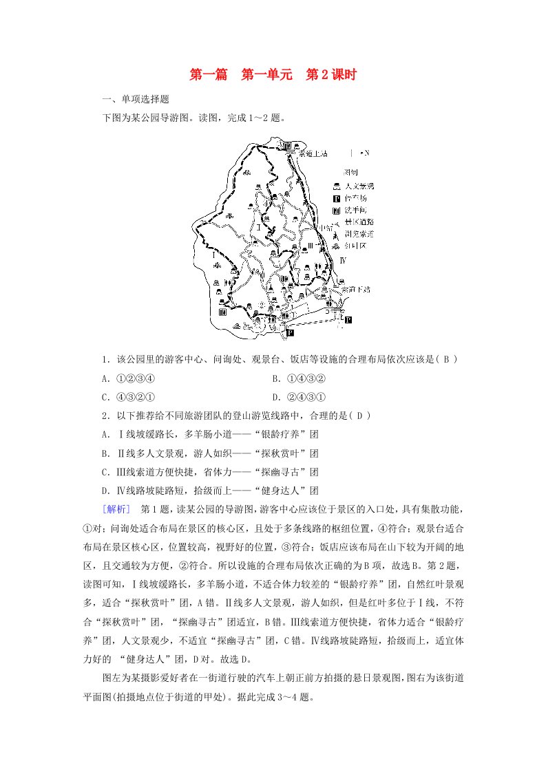 2024春高中地理区域地理第1篇区域地理读图基础第1单元地球与地图第2课时地图与等高线地形图课时作业