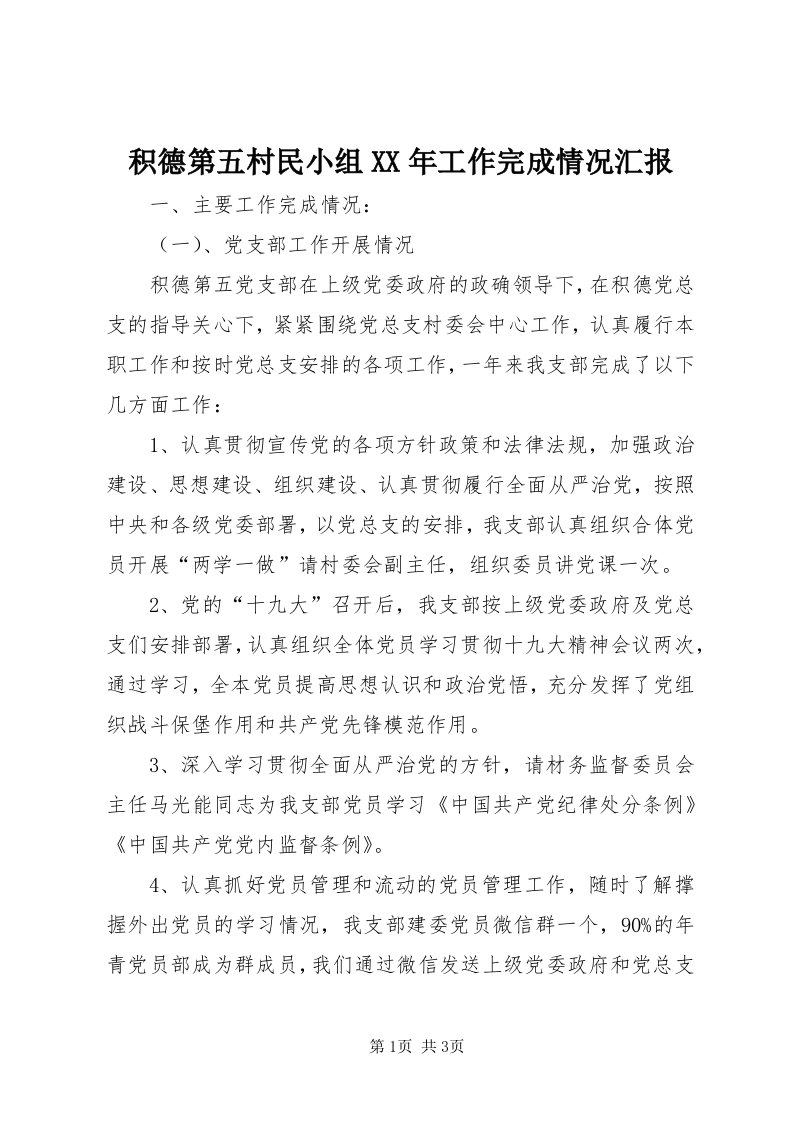 3积德第五村民小组某年工作完成情况汇报