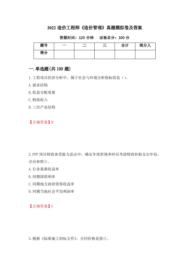 2022造价工程师造价管理真题模拟卷及答案第72期