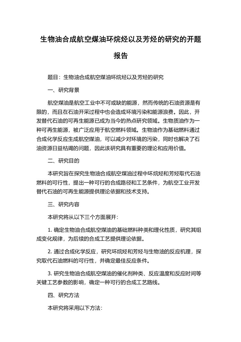 生物油合成航空煤油环烷烃以及芳烃的研究的开题报告