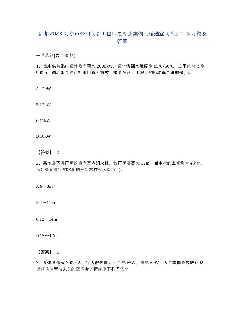 备考2023北京市公用设备工程师之专业案例暖通空调专业练习题及答案