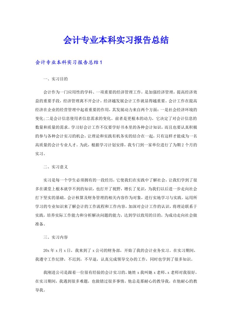 会计专业本科实习报告总结