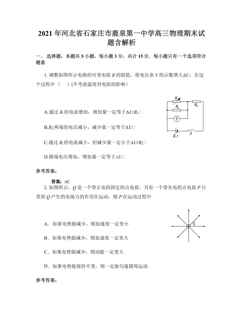 2021年河北省石家庄市鹿泉第一中学高三物理期末试题含解析