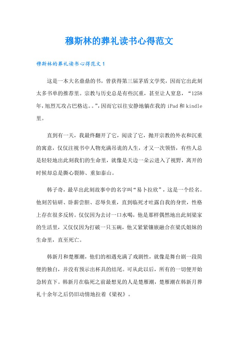 穆斯林的葬礼读书心得范文