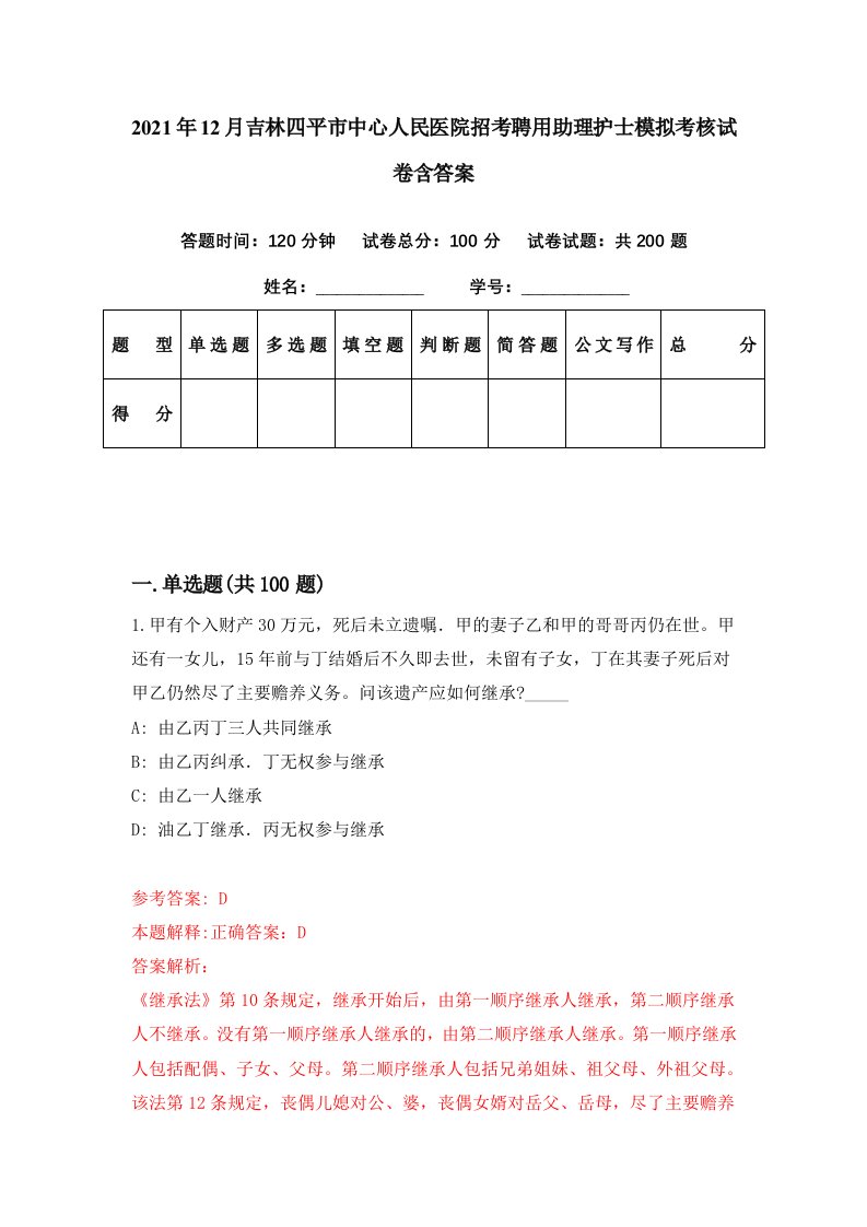 2021年12月吉林四平市中心人民医院招考聘用助理护士模拟考核试卷含答案5