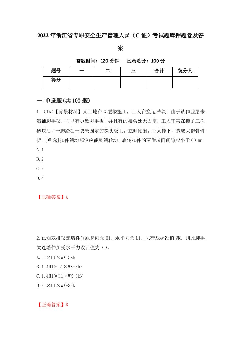 2022年浙江省专职安全生产管理人员C证考试题库押题卷及答案24