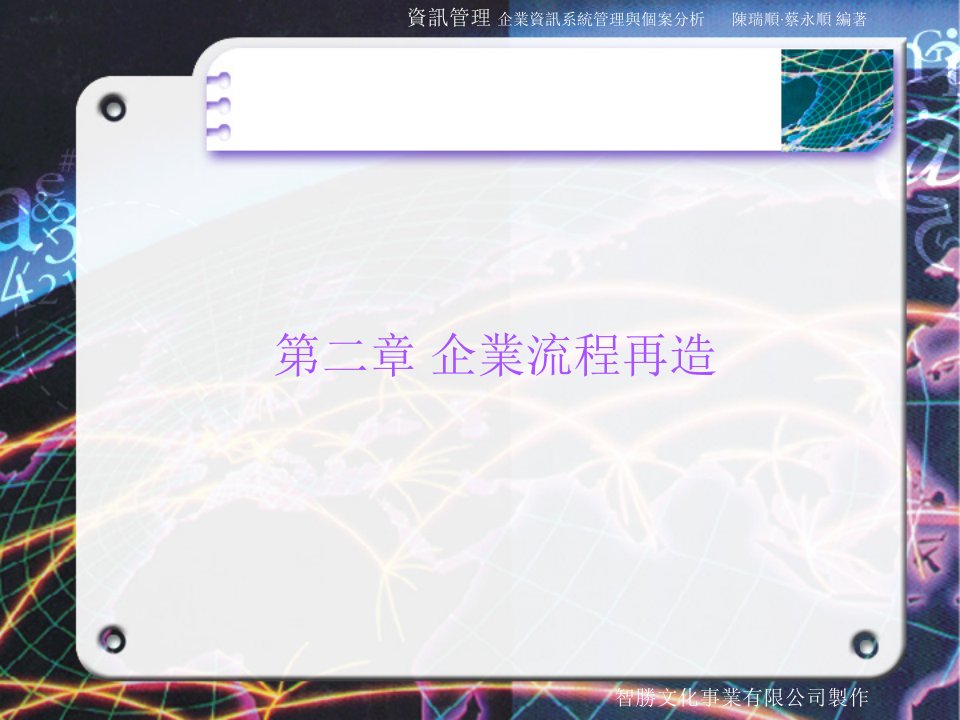 资讯管理：企业流程再造（ppt14）-流程管理