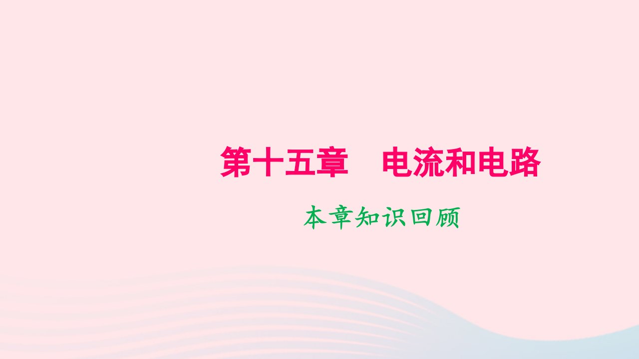 九年级物理全册第十五章电流和电路本章知识回顾作业课件新版新人教版