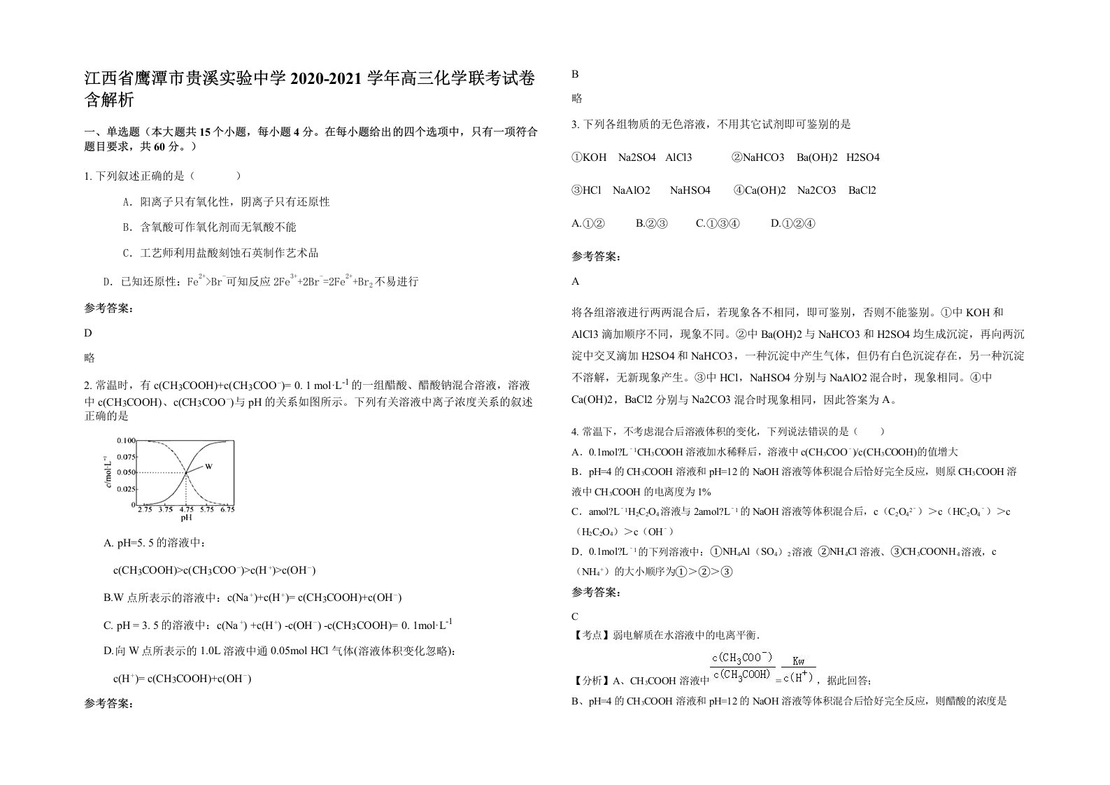 江西省鹰潭市贵溪实验中学2020-2021学年高三化学联考试卷含解析