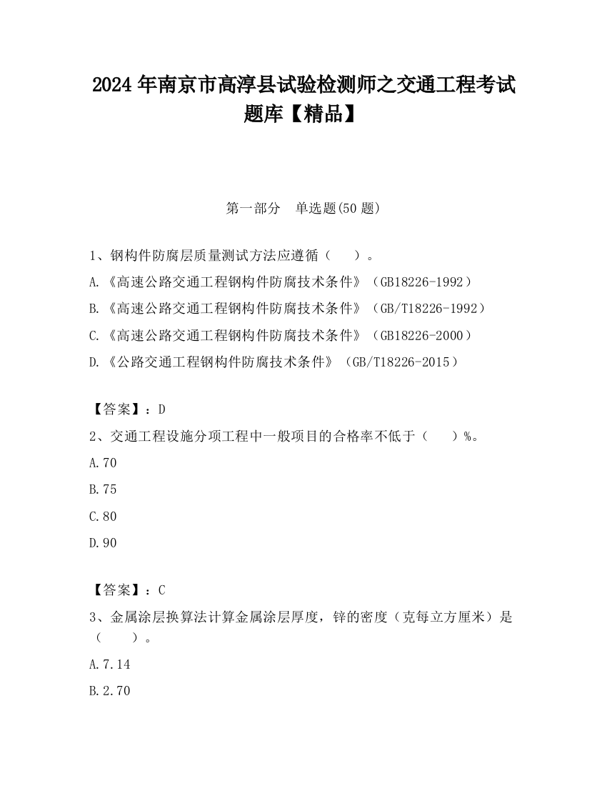 2024年南京市高淳县试验检测师之交通工程考试题库【精品】