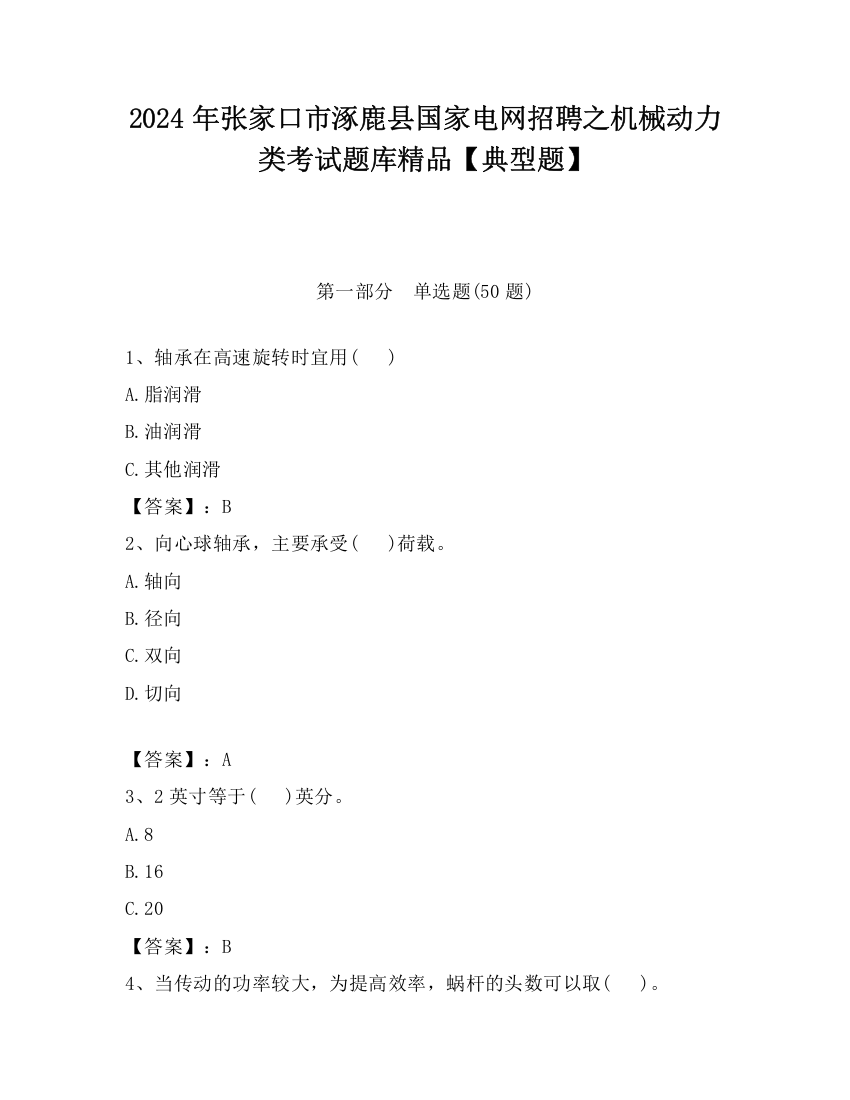 2024年张家口市涿鹿县国家电网招聘之机械动力类考试题库精品【典型题】