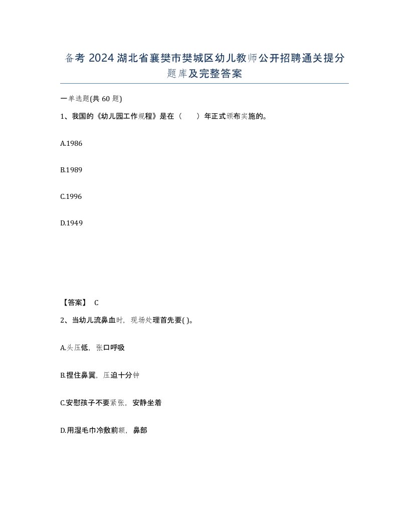 备考2024湖北省襄樊市樊城区幼儿教师公开招聘通关提分题库及完整答案