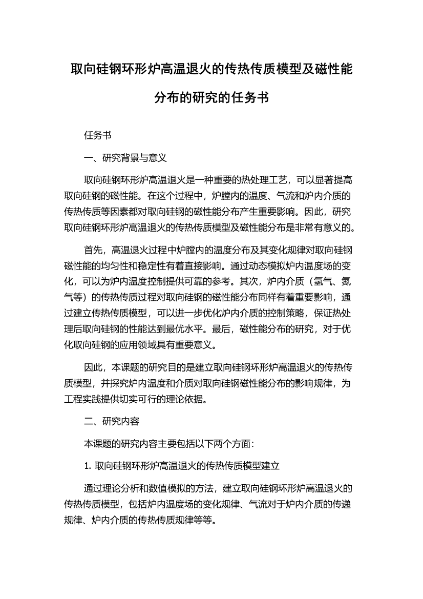 取向硅钢环形炉高温退火的传热传质模型及磁性能分布的研究的任务书