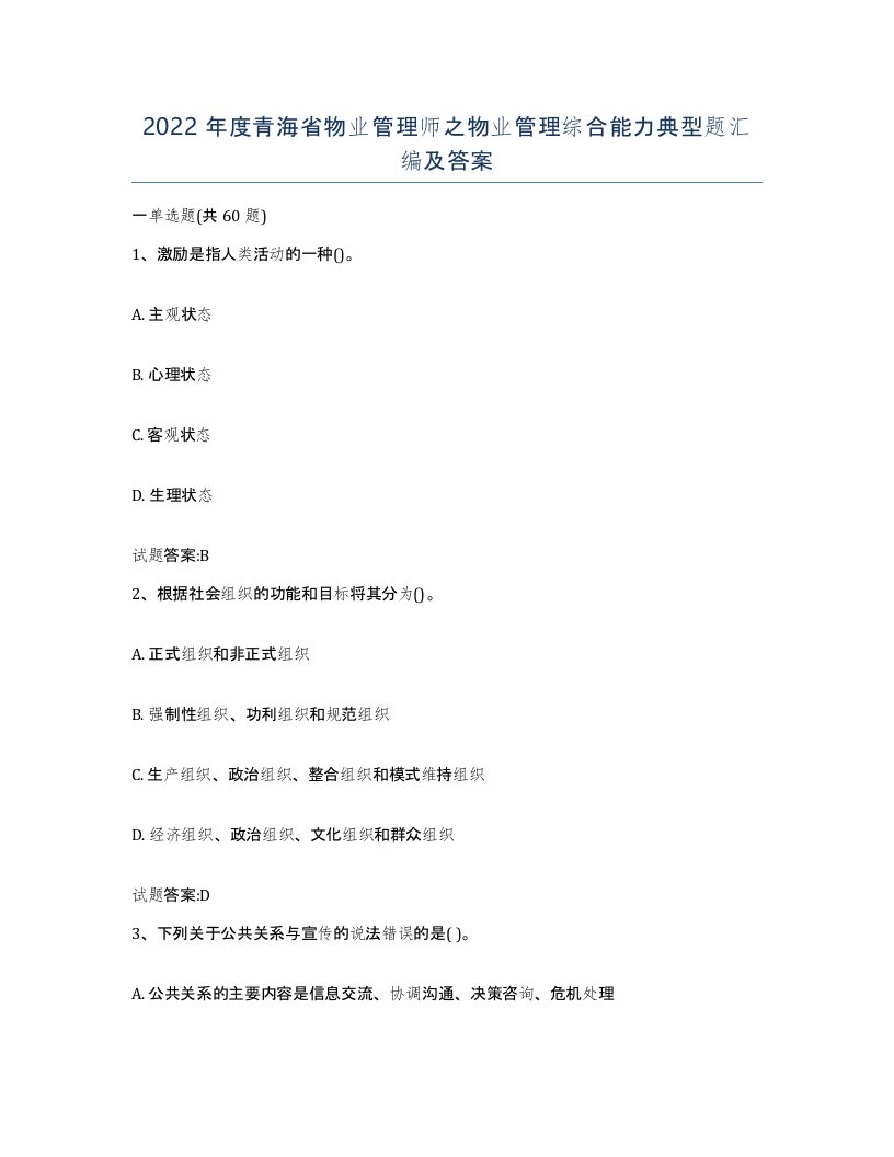 2022年度青海省物业管理师之物业管理综合能力典型题汇编及答案