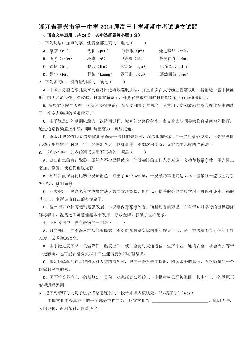 [套卷]浙江省嘉兴市第一中学2014届高三上学期期中考试语文试题