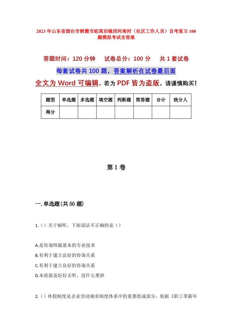 2023年山东省烟台市栖霞市蛇窝泊镇西河南村社区工作人员自考复习100题模拟考试含答案