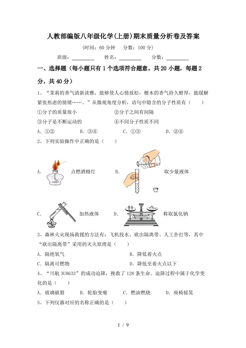 人教部编版八年级化学上册期末质量分析卷及答案