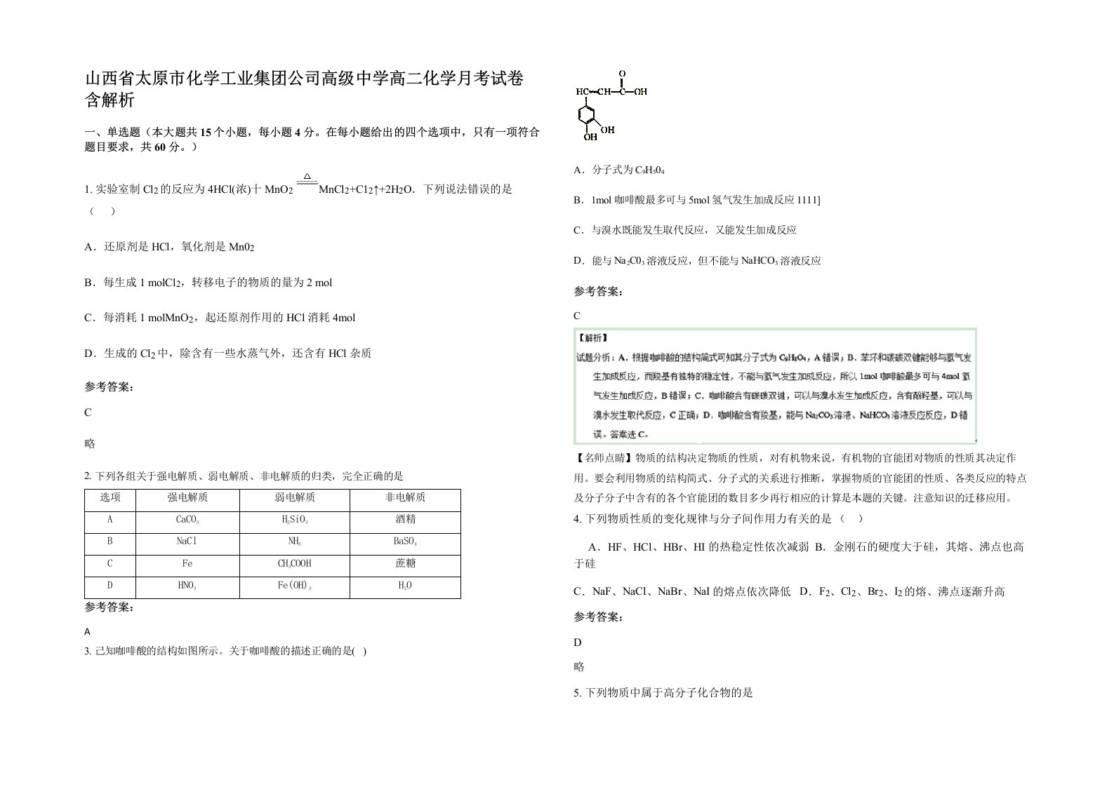 山西省太原市化学工业集团公司高级中学高二化学月考试卷含解析