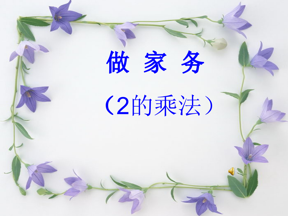 北师大小学数学第三册《做家务》PPT课件