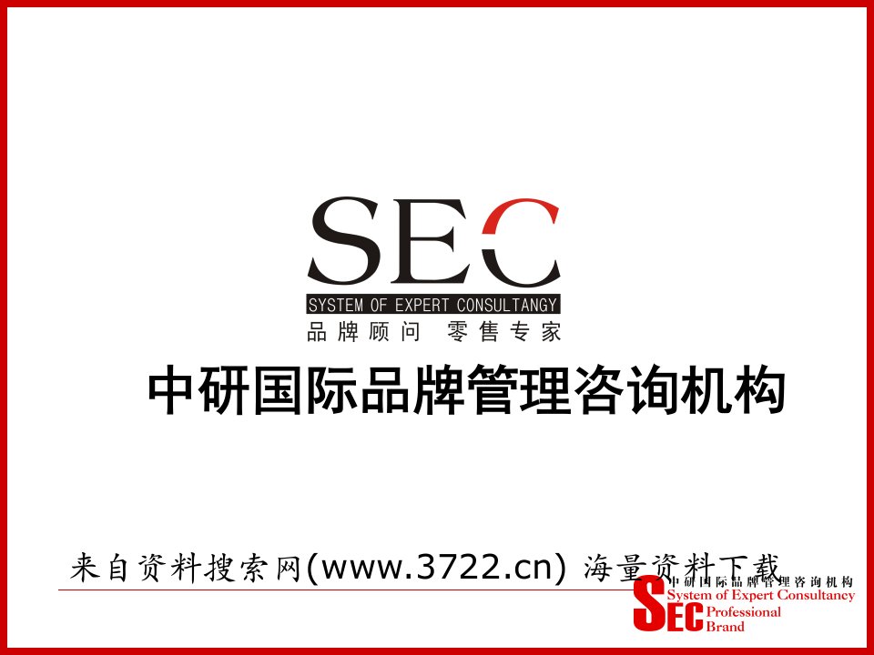 SEC中研国际品牌管理咨询机构-目标达成及生意分析(PPT_43页)