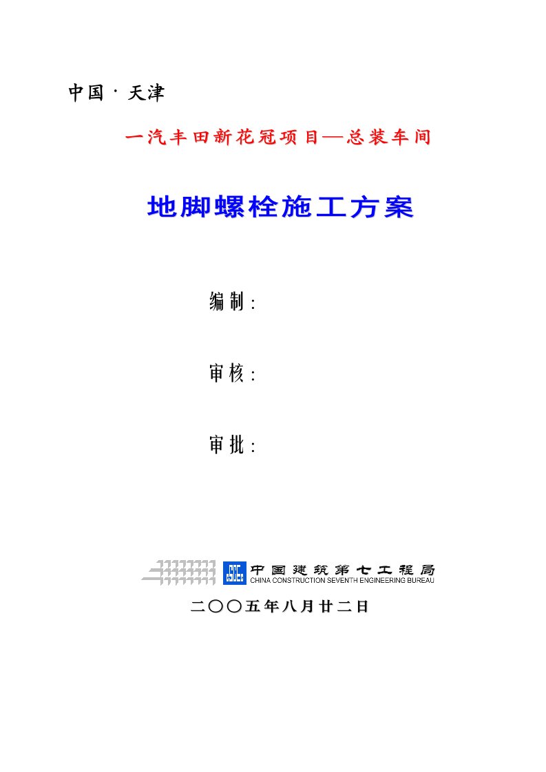 建筑资料-一汽丰田新花冠项目—总装车间地脚螺栓施工方案