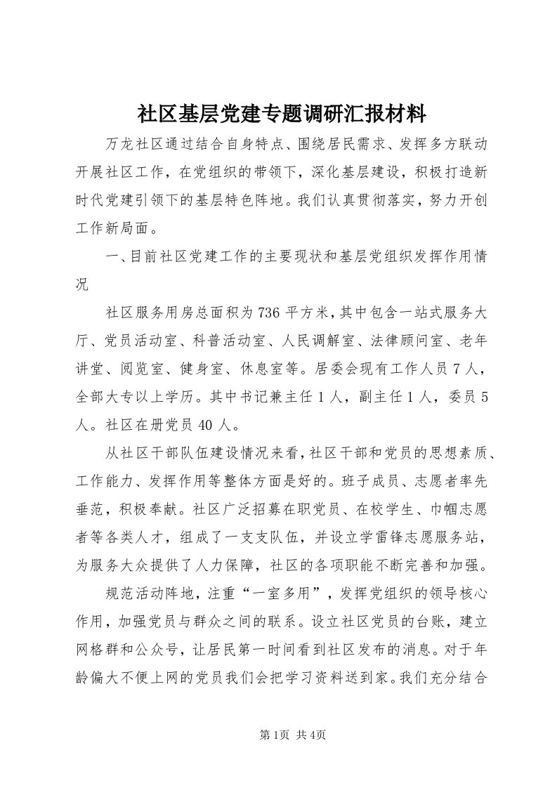 5社区基层党建专题调研汇报材料