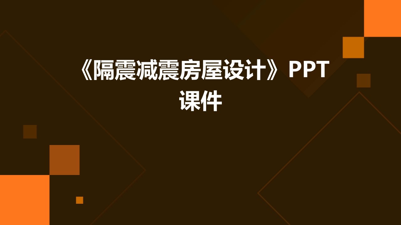 《隔震减震房屋设计》课件