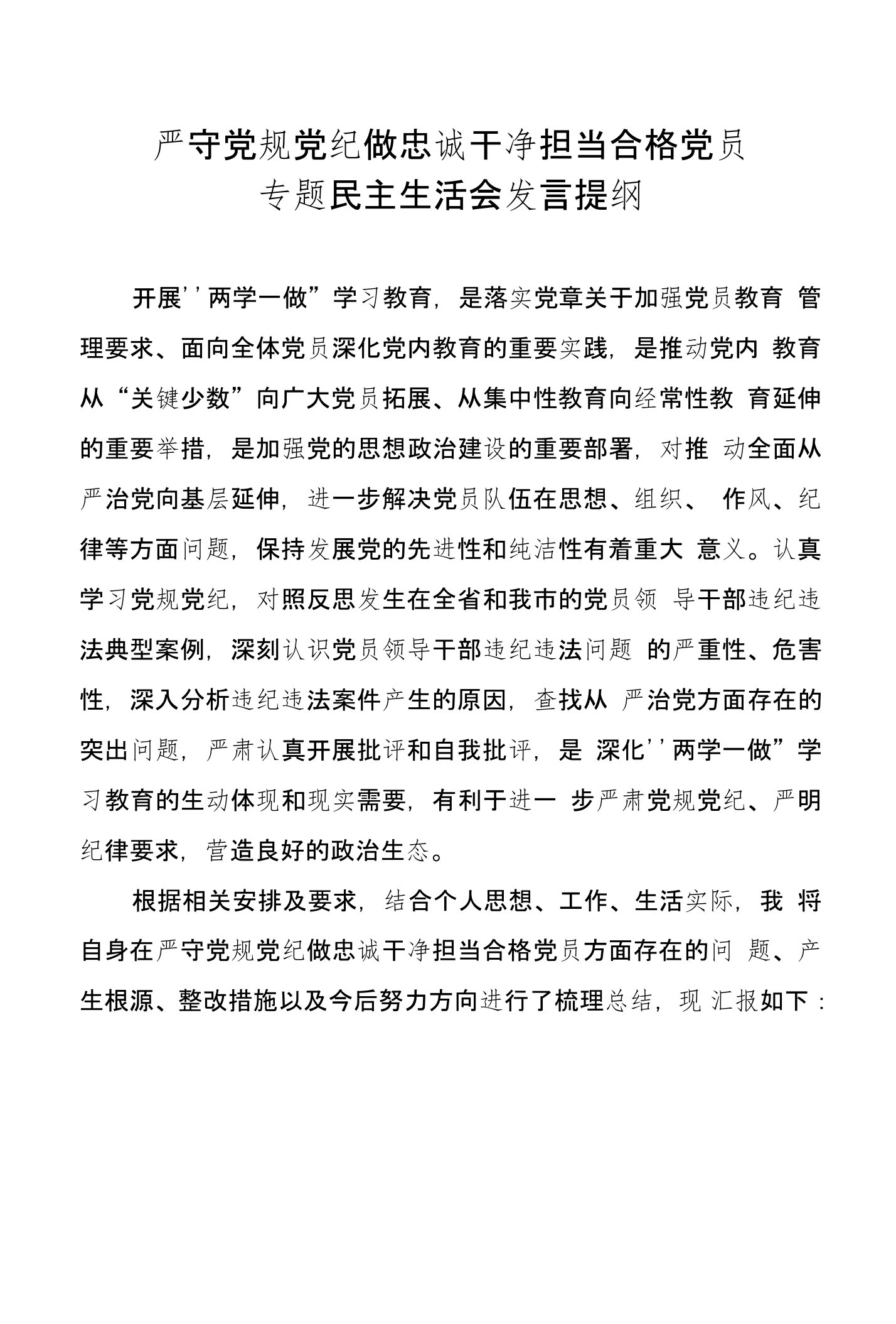 严守党规党纪做忠诚干净担当合格党员民主生活会“两学一做”专题组织生活会发言材料